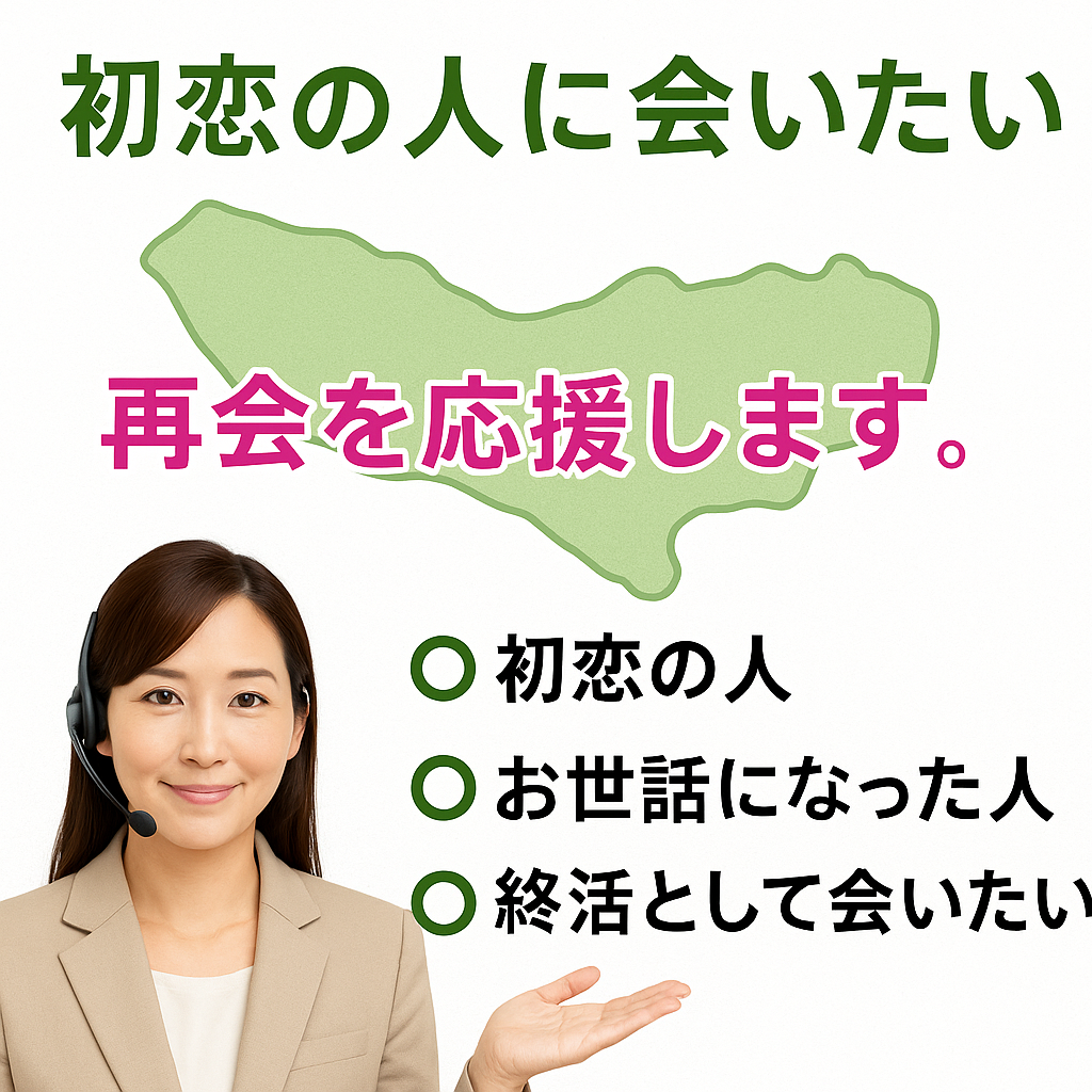 初恋の人探しのご案内