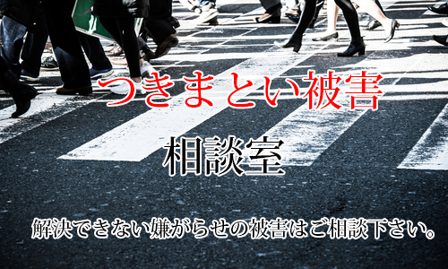 つきまとい被害相談室